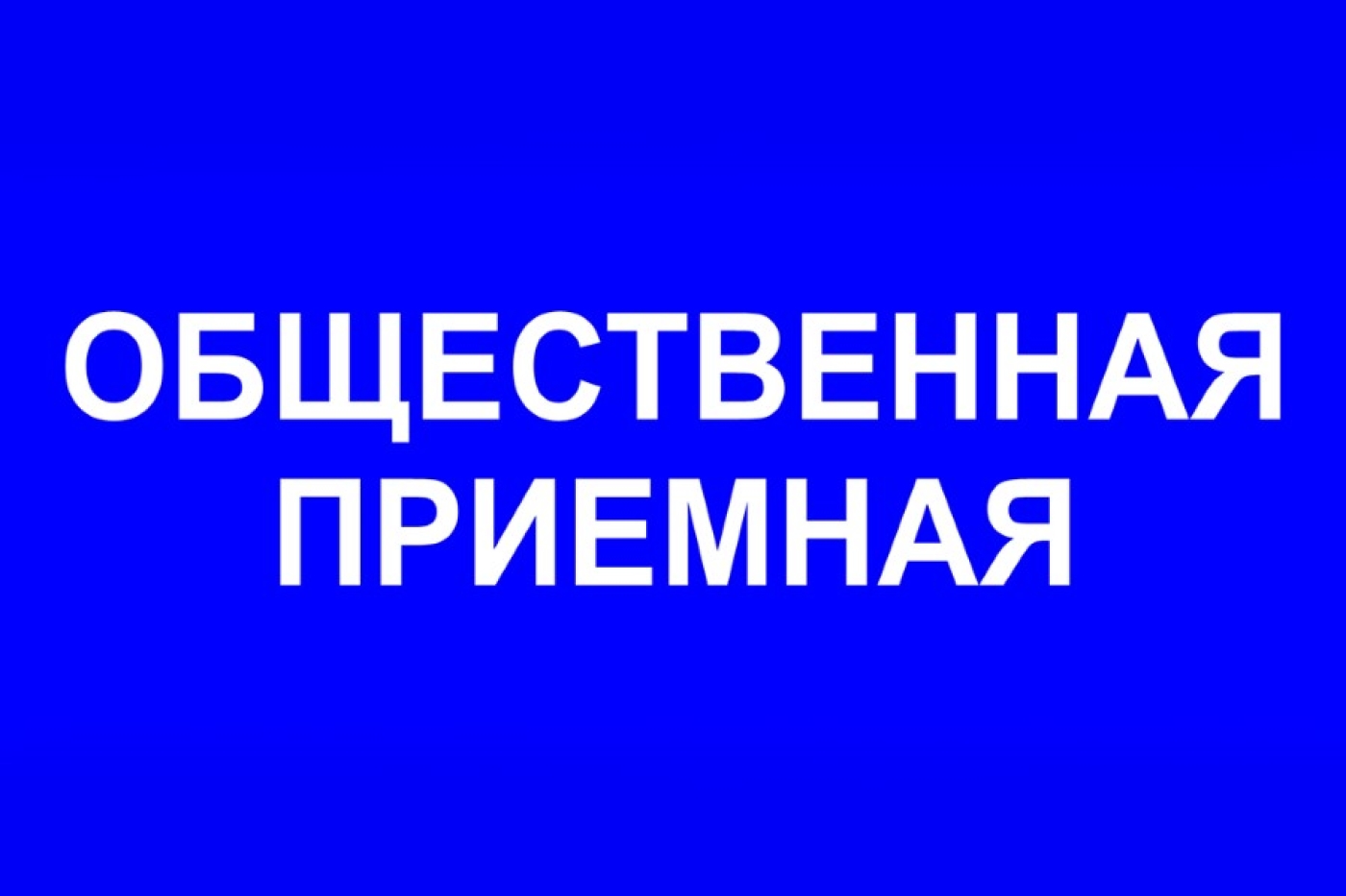 В Березинском районе начинает работать общественная приемная