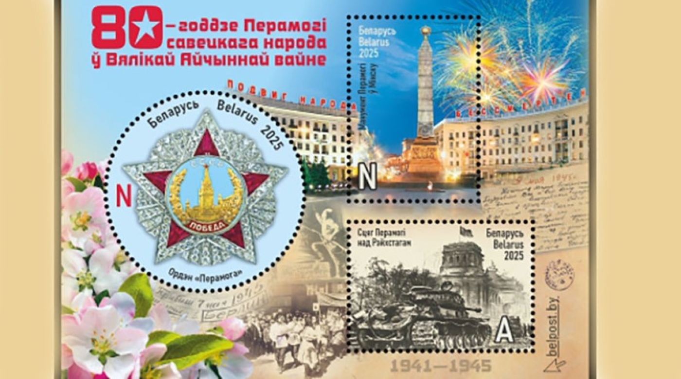 Какая почтовая продукция к 80-летию Победы будет выпущена в Беларуси, рассказали в Минсвязи