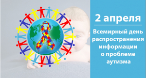 2 апреля - Всемирный день распространения информации  о проблеме аутизма