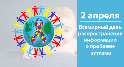 2 апреля - Всемирный день распространения информации о проблеме аутизма