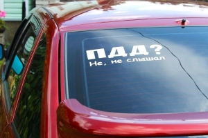 За наклейку с матом на авто дадут штраф. Разъясняет адвокат