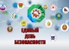 Единый день безопасности пройдет в районе