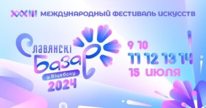 Опубликована программа «Славянского базара — 2024»