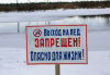 Выходить на тонкий лед опасно для жизни