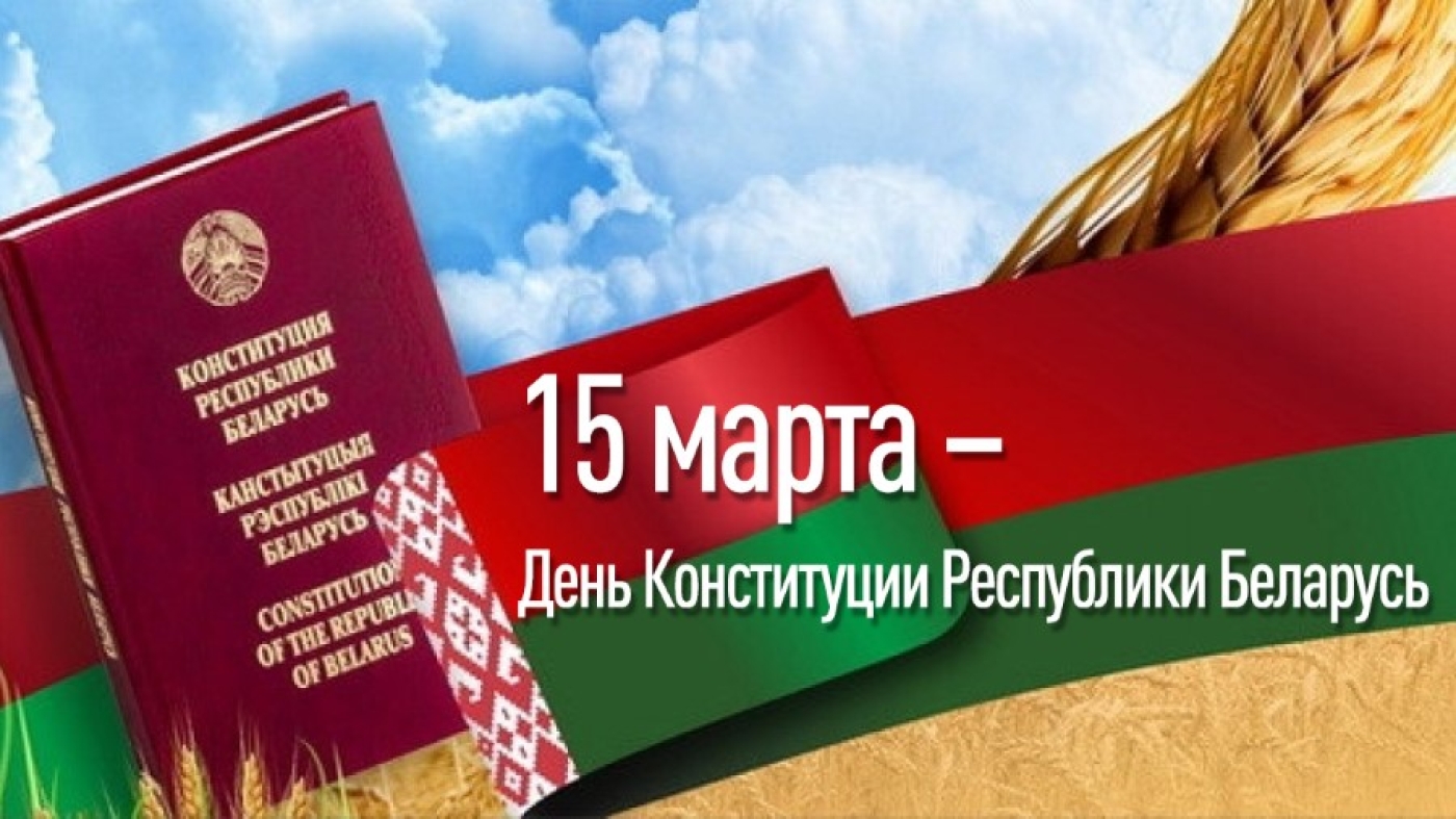 15 марта – День Конституции Республики Беларусь