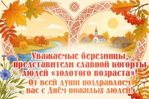 Праздник богатого жизненного опыта и мастерства. Поздравляем от всей души с Днём пожилых людей!