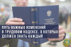 В Министерстве труда назвали пять важных изменений в Трудовом кодексе