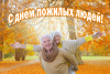 C Днем пожилых людей!