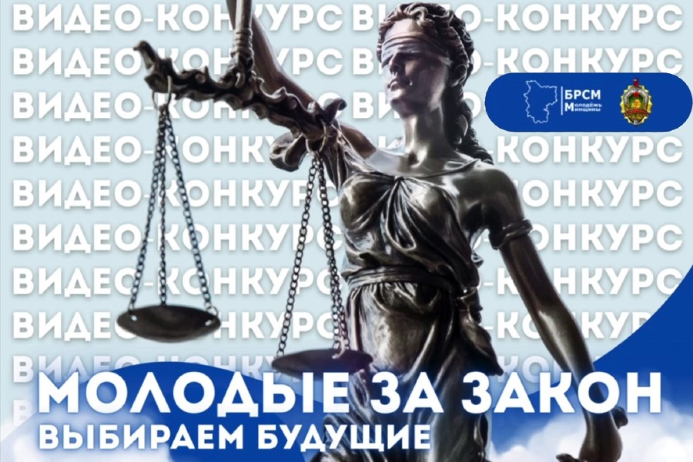 Областной конкурс видеороликов в сети TikTok “Молодые за закон: выбираем будущее»