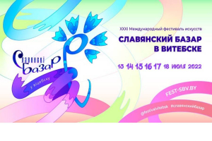 Полная программа «Славянского базара в Витебске-2022»