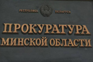 Профилактика и предупреждение совершения тяжких и особо тяжких преступлений против жизни здоровья граждан на контроле в прокуратуре Минской области
