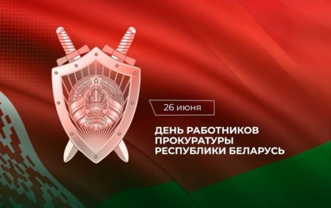 Алексей Кушнаренко: работники прокуратуры – это опора законности и справедливости в обществе