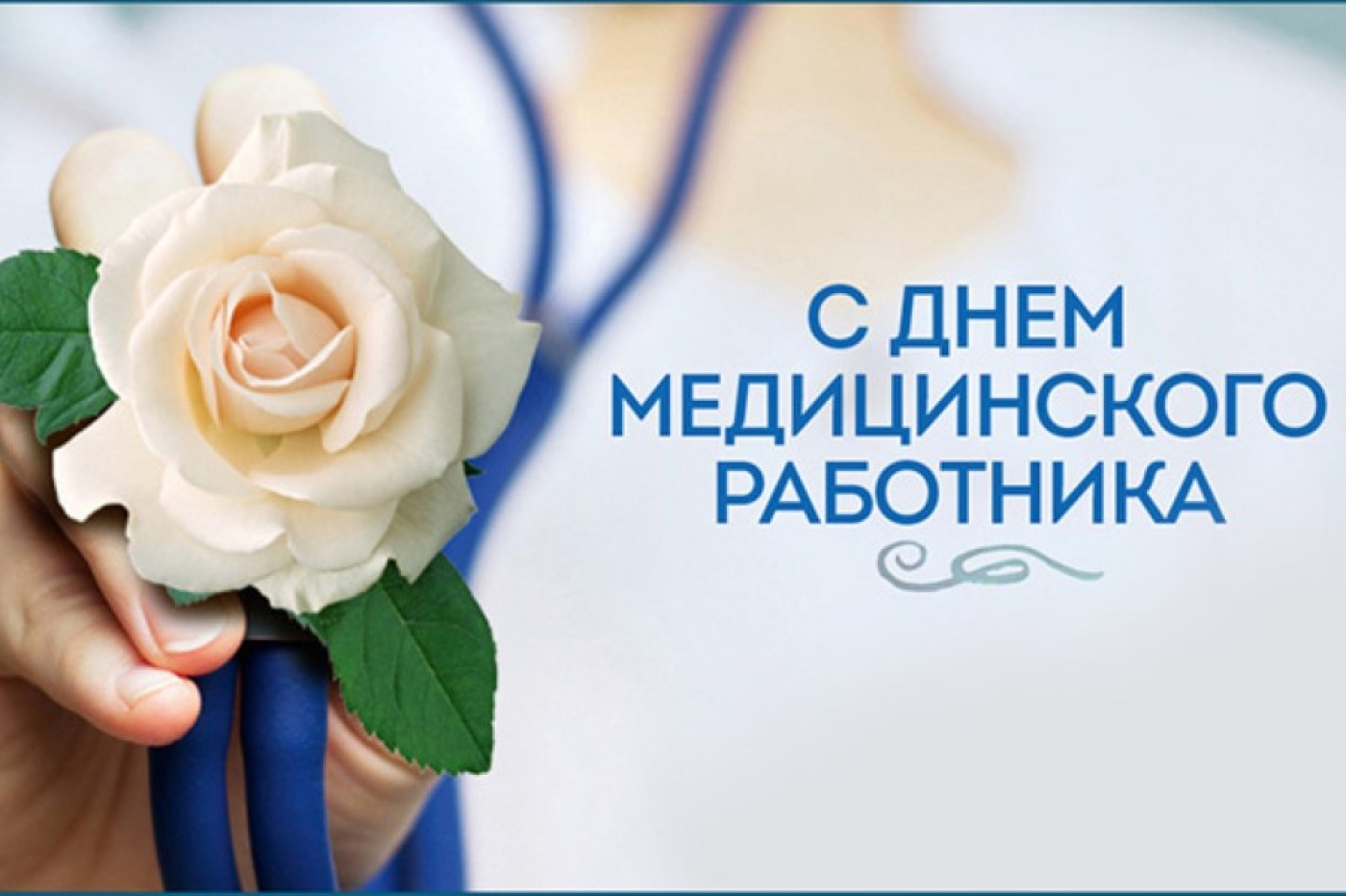 Уважаемые медицинские работники, ветераны здравоохранения!