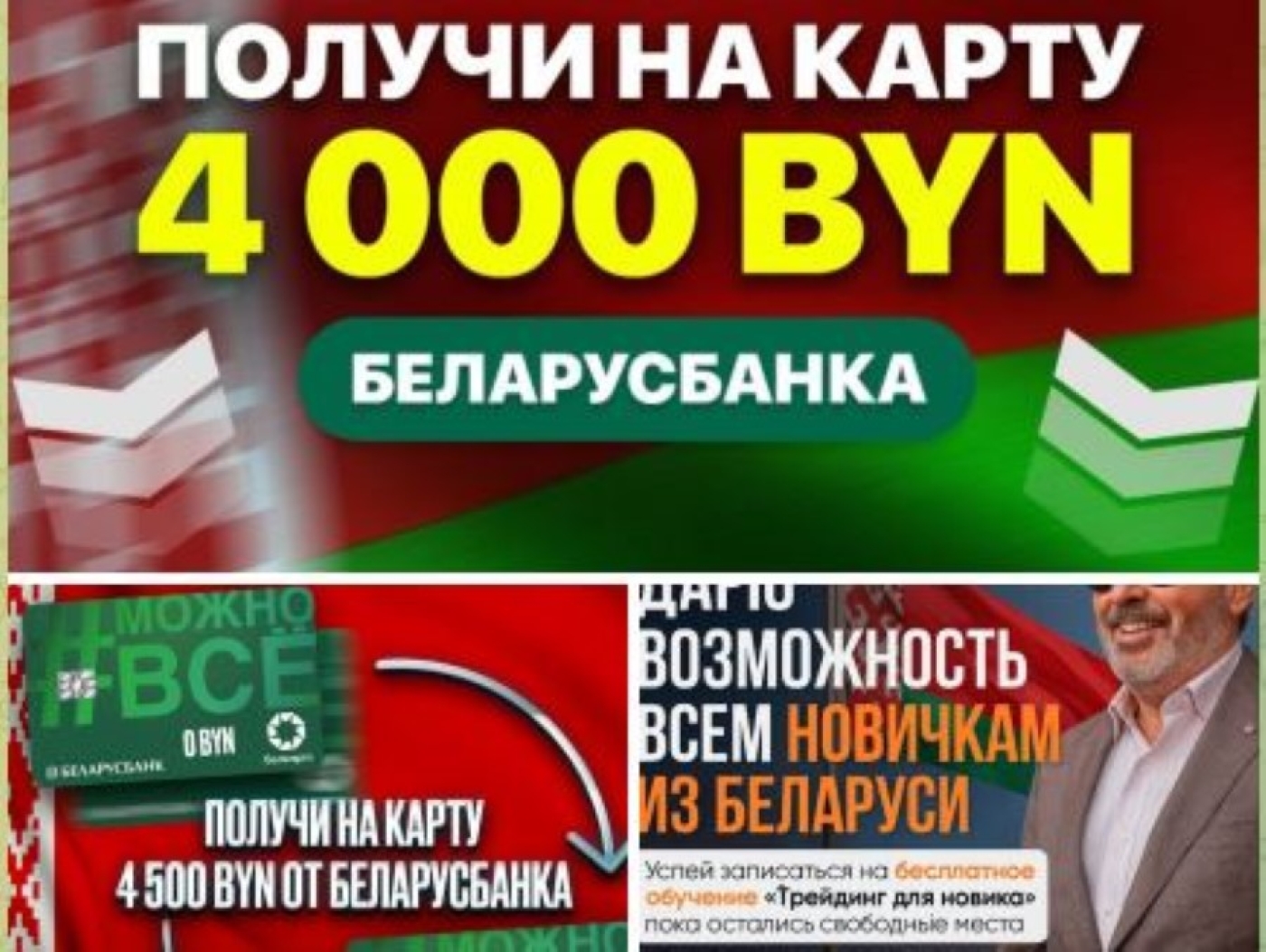 Беларусбанк дарит 4000 BYN! — звучит заманчиво? Ага, до тех пор, пока не проверишь, кто реально «дарит».
