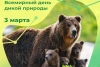 Всемирный день дикой природы отмечается ежегодно 3 марта