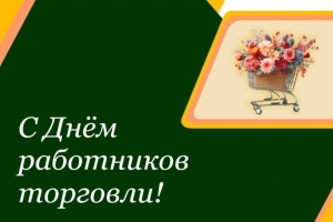 Алексей Кушнаренко поздравляет работников торговли с профессиональным праздником