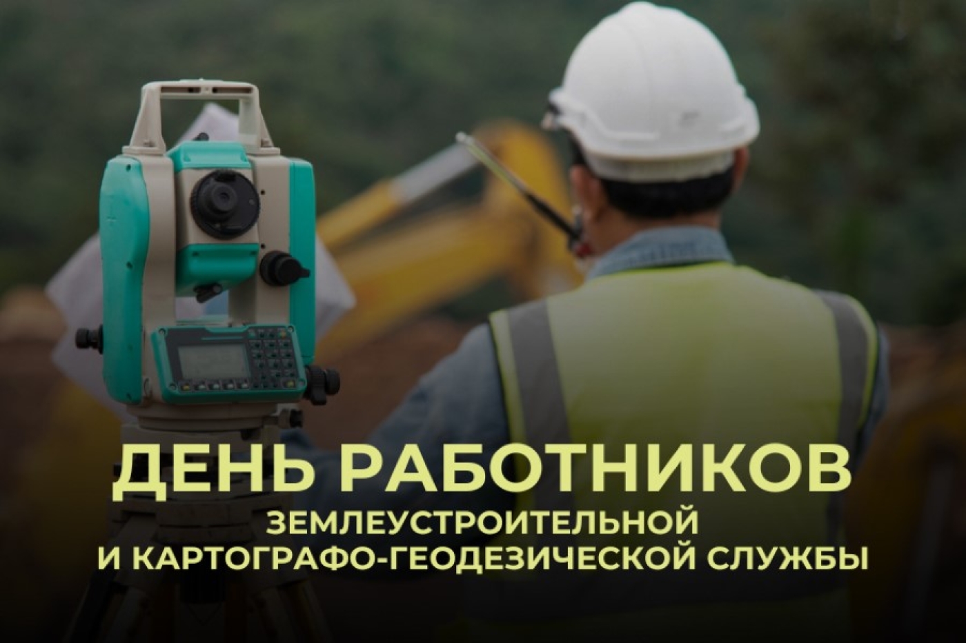 Уважаемые работники землеустроительной и картографо-геодезической службы!