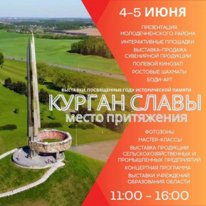4-5 июня на Кургане Славы пройдут презентации Молодечненского района и учреждений образования Минской области