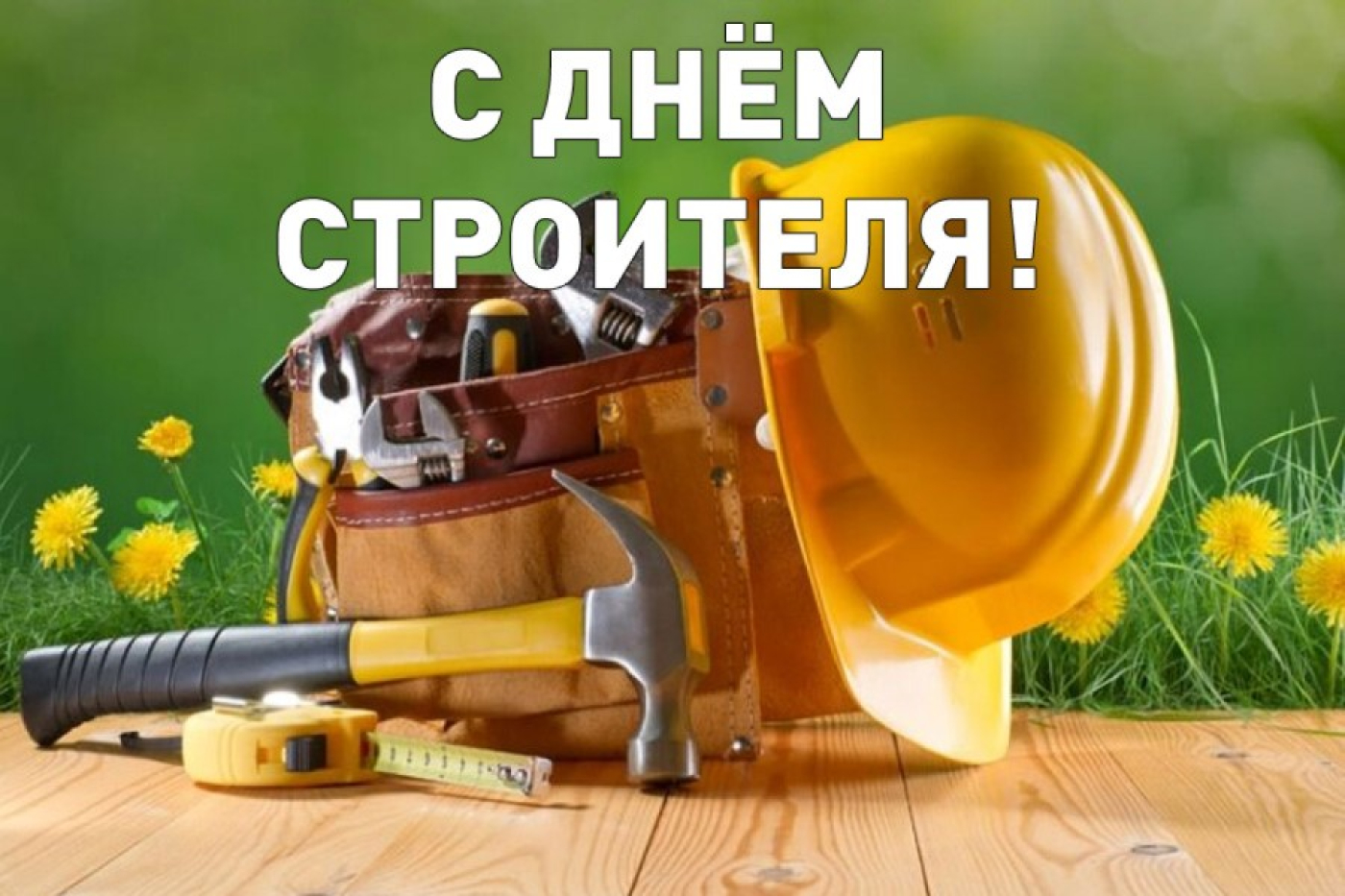 Поздравляем с профессиональным праздником – Днем строителя!