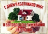 С профессиональным праздником, работники бытового обслуживания и жилищно-коммунального хозяйства!