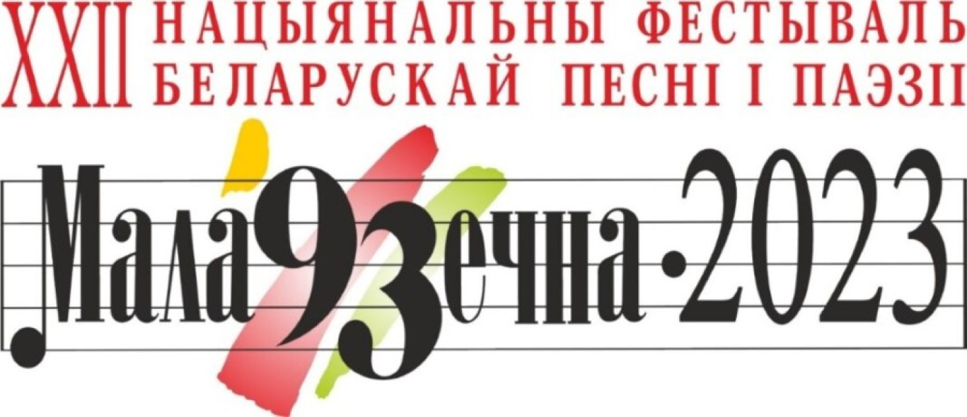 9-10 чэрвеня адбудзецца ХХІІ Нацыянальны фестываль беларускай песні і паэзіі “Маладзечна-2023”