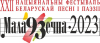 9-10 чэрвеня адбудзецца ХХІІ Нацыянальны фестываль беларускай песні і паэзіі “Маладзечна-2023”