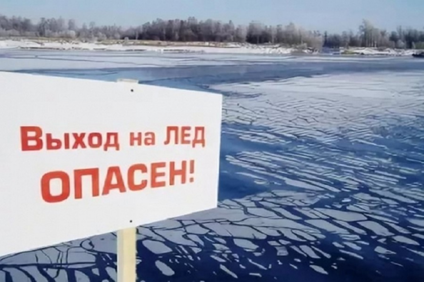 Выход на лёд опасен!