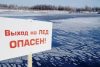 Выход на лёд опасен!