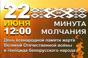 В Беларуси – День всенародной памяти жертв Великой Отечественной войны и геноцида белорусского народа
