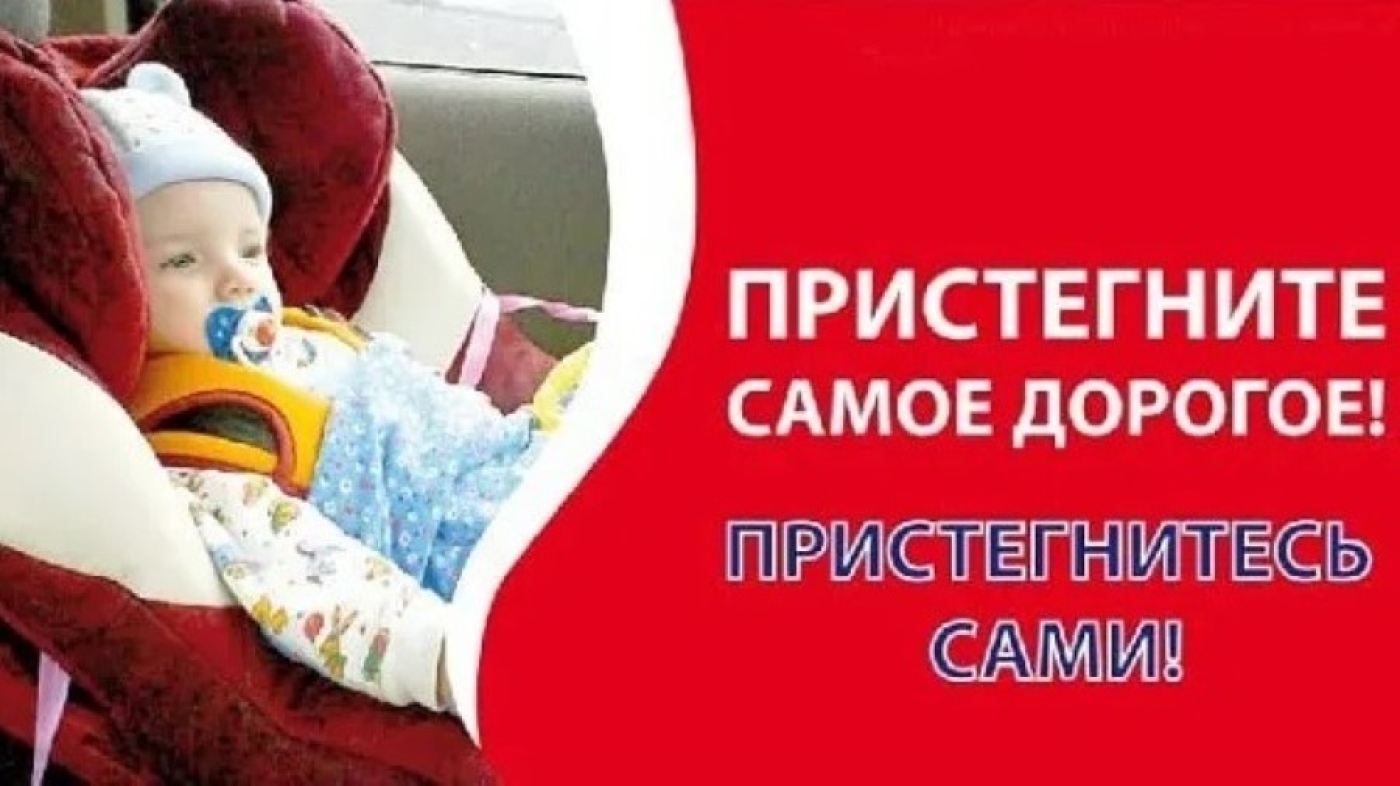 Внимание, акция ГАИ! Пристегните самых дорогих!