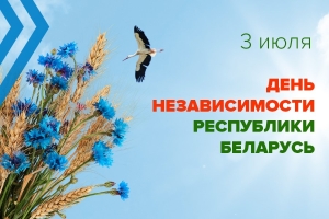 Дорогие избиратели, соотечественники! Сердечно поздравляю вас с Днём Независимости Республики Беларусь!